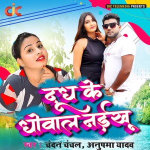 收聽CHANDAN CHANCHAL的Dudh Ke Dhowal Naikhu歌詞歌曲