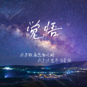 收聽一心的覺悟 (一心版)歌詞歌曲