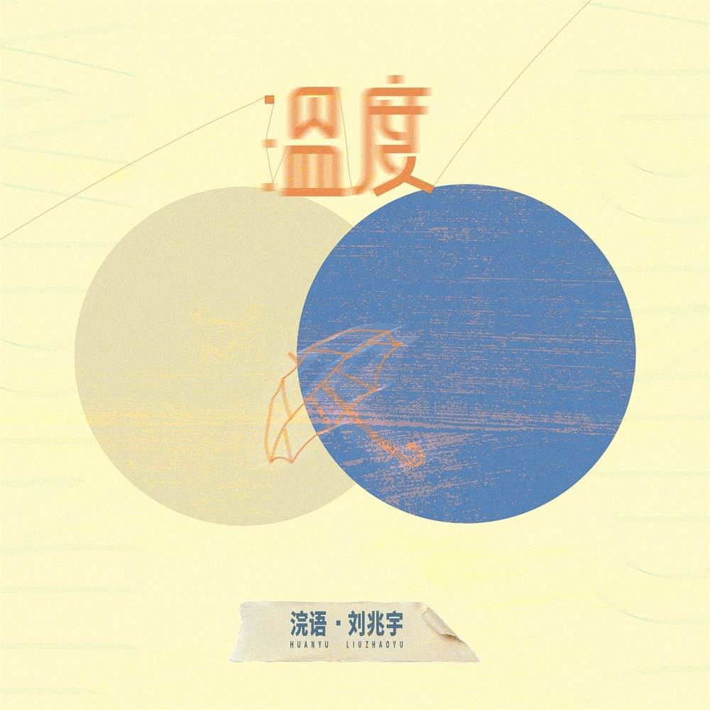 温度 (伴奏)