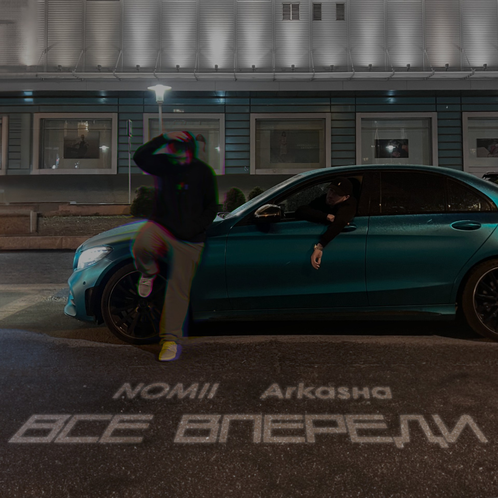 ВСЁ ВПЕРЕДИ (Explicit)