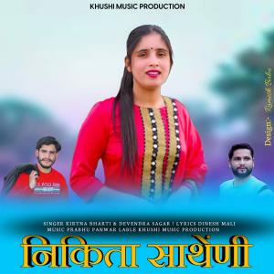 收听Kirtna Bharti的Nikita Satheni歌词歌曲