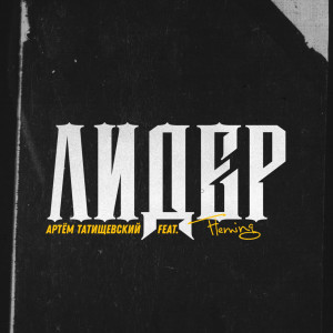 Listen to Лидер song with lyrics from Перко Павел