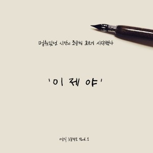 收聽먼길프로젝트的偶爾，停下歌詞歌曲