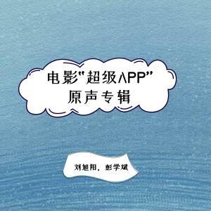 อัลบัม 电影 "超级App" 原声专辑 ศิลปิน 彭学斌