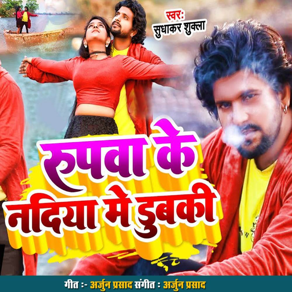 Rupwa Ke Nadiya Mein Dubaki