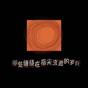 ดาวน์โหลดและฟังเพลง 不忘 พร้อมเนื้อเพลงจาก Captain李舸宇