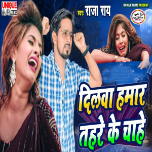 Listen to Dil Hamar Tohre Ke Chahe song with lyrics from Raja Ray