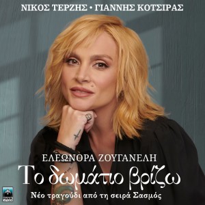 Album To Domatio Vrizo (Original Tv Series "Sasmos" Soundtrack) from Eleonora Zouganeli