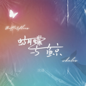 Listen to 蝴蝶与鲸 (伴奏) song with lyrics from 浣语