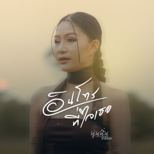 Listen to อินโทรที่ใจเธอ (Acoustic) song with lyrics from นุ่นนิ่น ชาลิสสา