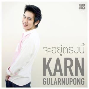 Listen to จะอยู่ตรงนี้ song with lyrics from กานต์ กุลานุพงศ์