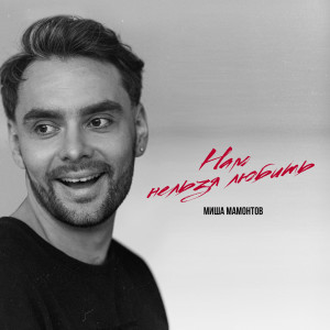 Album Нам нельзя любить from Миша Мамонтов