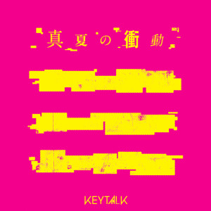 อัลบัม Manatsuno Shoudou ศิลปิน KEYTALK