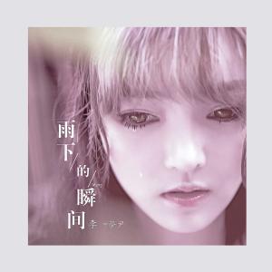Album Yu Xia De Shun Jian from 李梦尹