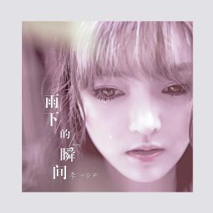 Listen to Yu Xia De Shun Jian (伴奏) song with lyrics from 李梦尹