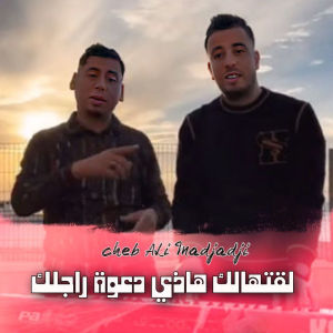 Album لقتهالك هاذي دعوة راجلك from Cheb Ali Madjadji