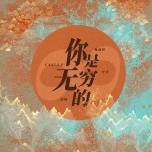 收听林斜阳的你是无穷的 (完整版)歌词歌曲