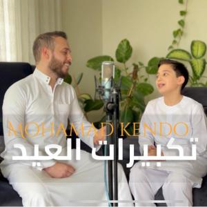 تكبيرات العيد - Takbirat Al Eid dari Mohamed Kendo
