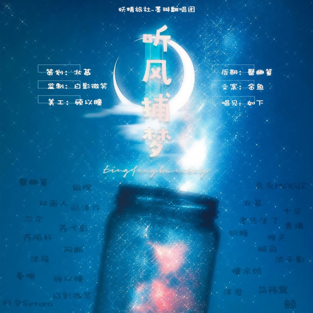 2021～听风捕梦～ (cover: 千月兔|封茗囧菌|双笙 (陈元汐)|艾辰) (完整版)