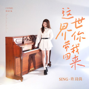 Album 这世界你带我回来 from SING-许诗茵