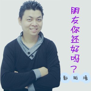 ดาวน์โหลดและฟังเพลง 朋友你还好吗 (音乐版) พร้อมเนื้อเพลงจาก 郑颩壕