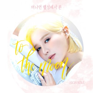 收听하이솔的머나먼 행성에서 온 (To the moon)歌词歌曲