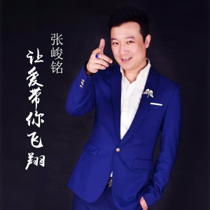 Listen to 让爱带你飞翔 song with lyrics from 张峻铭