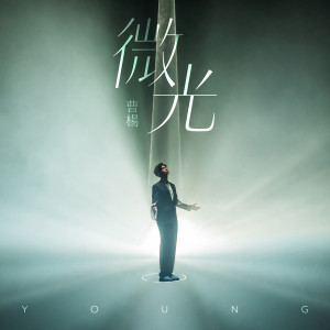 Listen to Glimmer song with lyrics from 曹杨