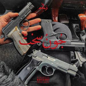 ดาวน์โหลดและฟังเพลง Joon Sakht (Explicit) พร้อมเนื้อเพลงจาก Shayan Rag