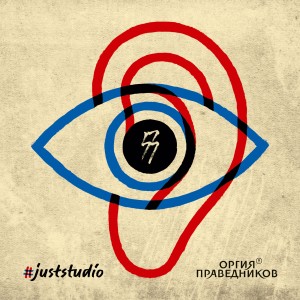 Album #джастстудио from Оргия праведников