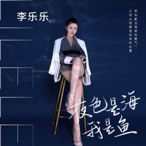 收聽李乐乐的夜色是海我是魚 (伴奏)歌詞歌曲