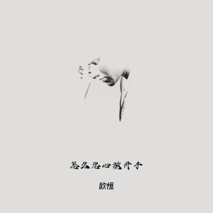 Listen to 怎么忍心放开手 song with lyrics from 歐恆