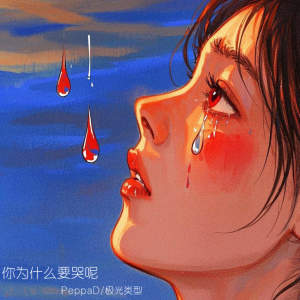 Listen to 你为什么要哭呢 (伴奏) song with lyrics from PeppaD