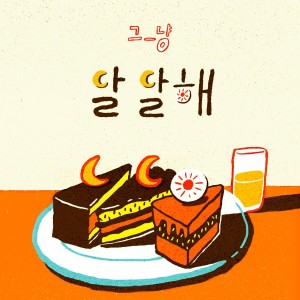 Listen to Sweetness (Inst.) song with lyrics from 그_냥