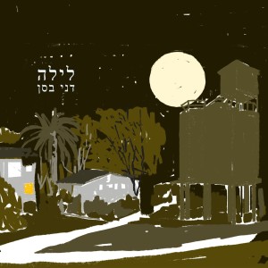 Listen to לילה song with lyrics from דני בסן