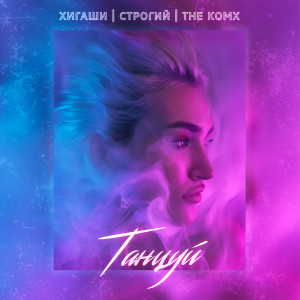 Хигаши的專輯Танцуй (Explicit)