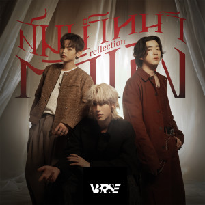 ดาวน์โหลดและฟังเพลง สมน้ำหน้าตัวเอง (Reflection) พร้อมเนื้อเพลงจาก V3RSE