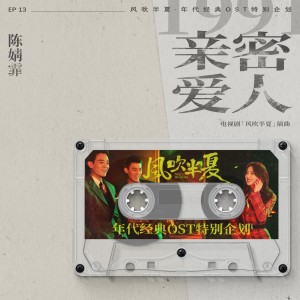 Dengarkan 親密愛人 (《風吹半夏》年代經典OST特別企劃) lagu dari 陈婧霏 dengan lirik