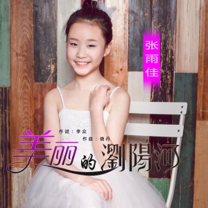 收聽張雨佳的美麗的瀏陽河 (伴奏)歌詞歌曲