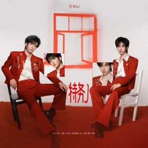 Listen to 特务J (cover: 刘耀文|贺峻霖) (完整版) song with lyrics from 冻梨Dolii