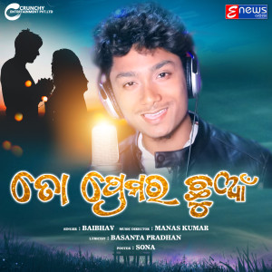 ดาวน์โหลดและฟังเพลง To Premara Chuan พร้อมเนื้อเพลงจาก Baibhav
