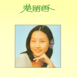 收听楚留香的青山依菁夕陽歌词歌曲