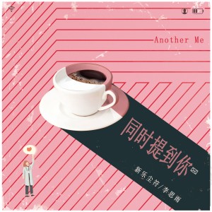收聽新樂塵符的同時提到你歌詞歌曲
