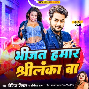 Listen to Bhijat Hamar Shri Lanka Ba song with lyrics from Rohit Jaikar