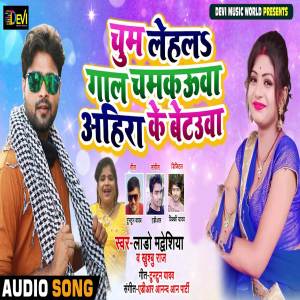 收聽Lado Madhesiya的Chum Lehal Gal Chamkauwa Ahira Ke Betauwa歌詞歌曲