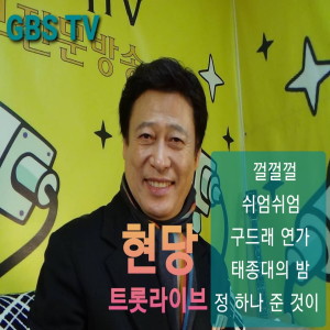 Album 트롯라이브 GBS TV from 현당