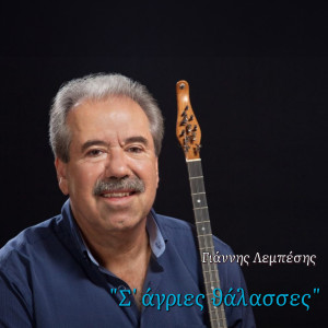 Listen to S' Agries Thalasses song with lyrics from Giannis Lempesis