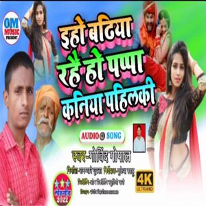 Listen to Eaho Se Badiya Rahe Kaniya Pahilke (BHOJPURI) song with lyrics from Govind Gopal