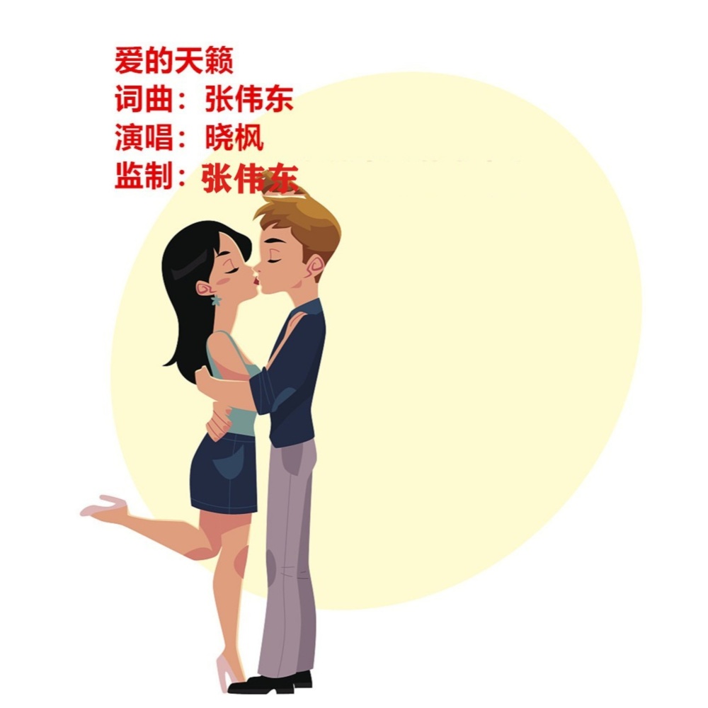 爱的天籁 (完整版)