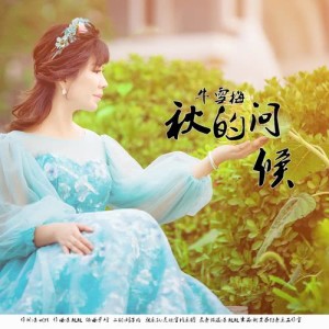 收聽牛雪梅的秋的問候歌詞歌曲
